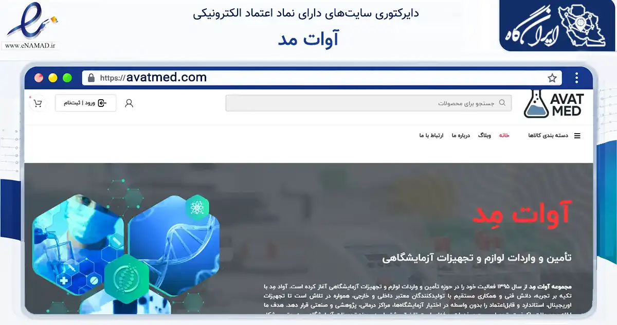 صفحه اصلی سایت آوات مد به نشانی avatmed.com که در زمینه سلامت، درمان و پزشکی با مرکزیت تهران فعالیت دارد.