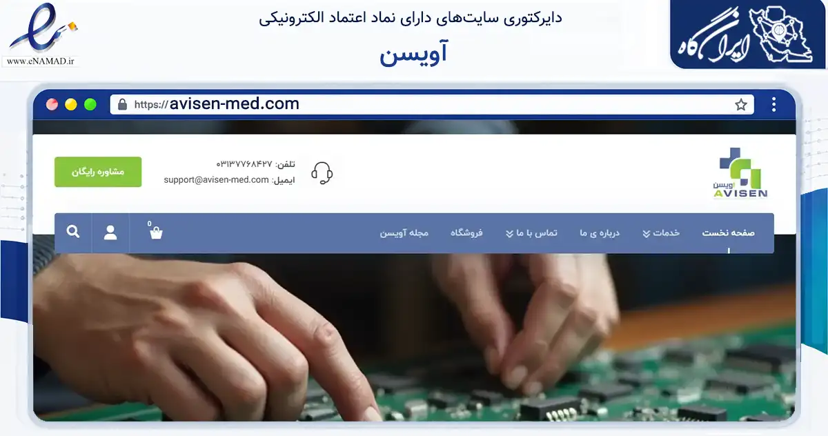 صفحه اصلی سایت آویسن به نشانی avisen-med.com که در زمینه سلامت، درمان و پزشکی با مرکزیت اصفهان فعالیت دارد.