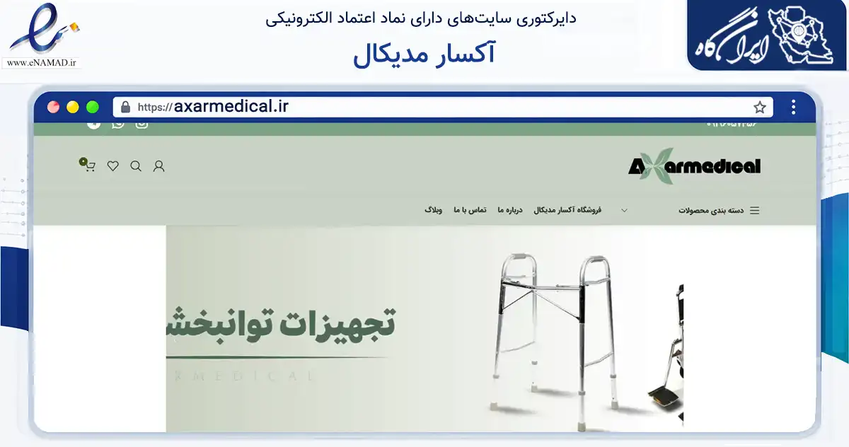 صفحه اصلی سایت آکسار مدیکال به نشانی axarmedical.ir که در زمینه سلامت، درمان و پزشکی با مرکزیت تهران فعالیت دارد.