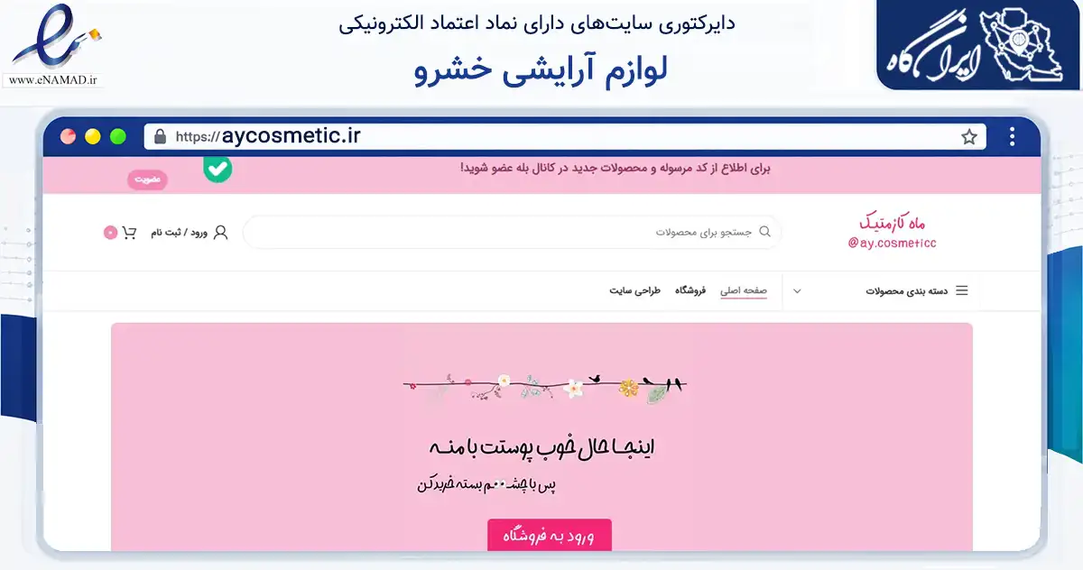 صفحه اصلی سایت لوازم آرایشی خشرو به نشانی aycosmetic.ir که در زمینه سلامت، درمان و پزشکی با مرکزیت قائم‌شهر فعالیت دارد.