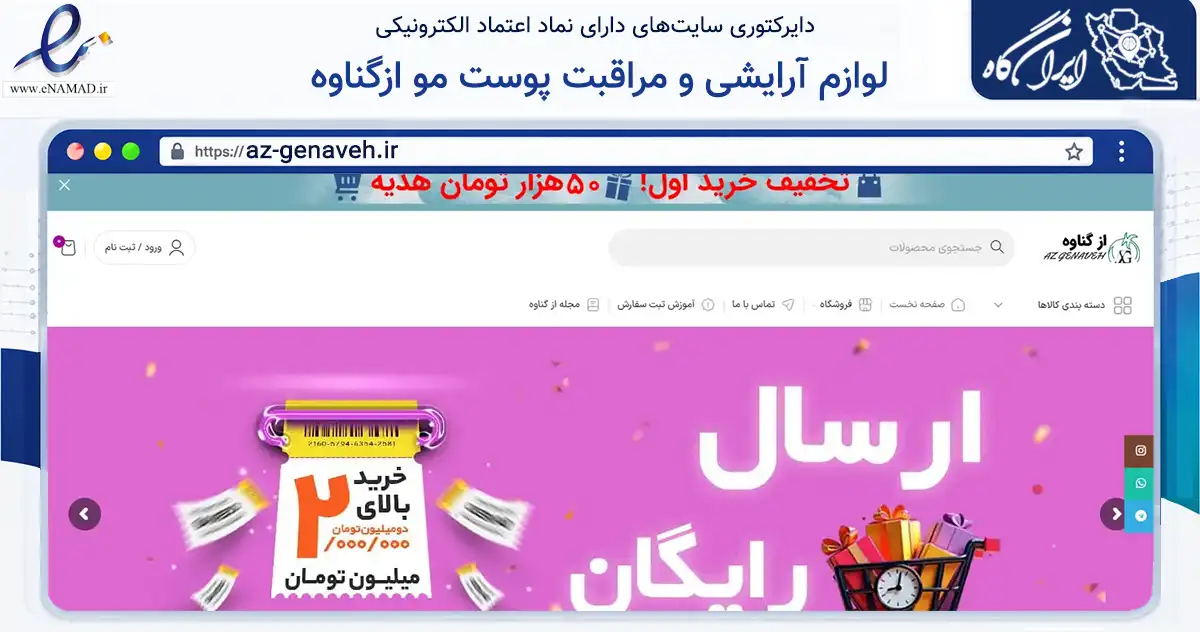 صفحه اصلی سایت لوازم آرایشی و مراقبت پوست مو ازگناوه به نشانی az-genaveh.ir که در زمینه سلامت، درمان و پزشکی با مرکزیت گناوه فعالیت دارد.