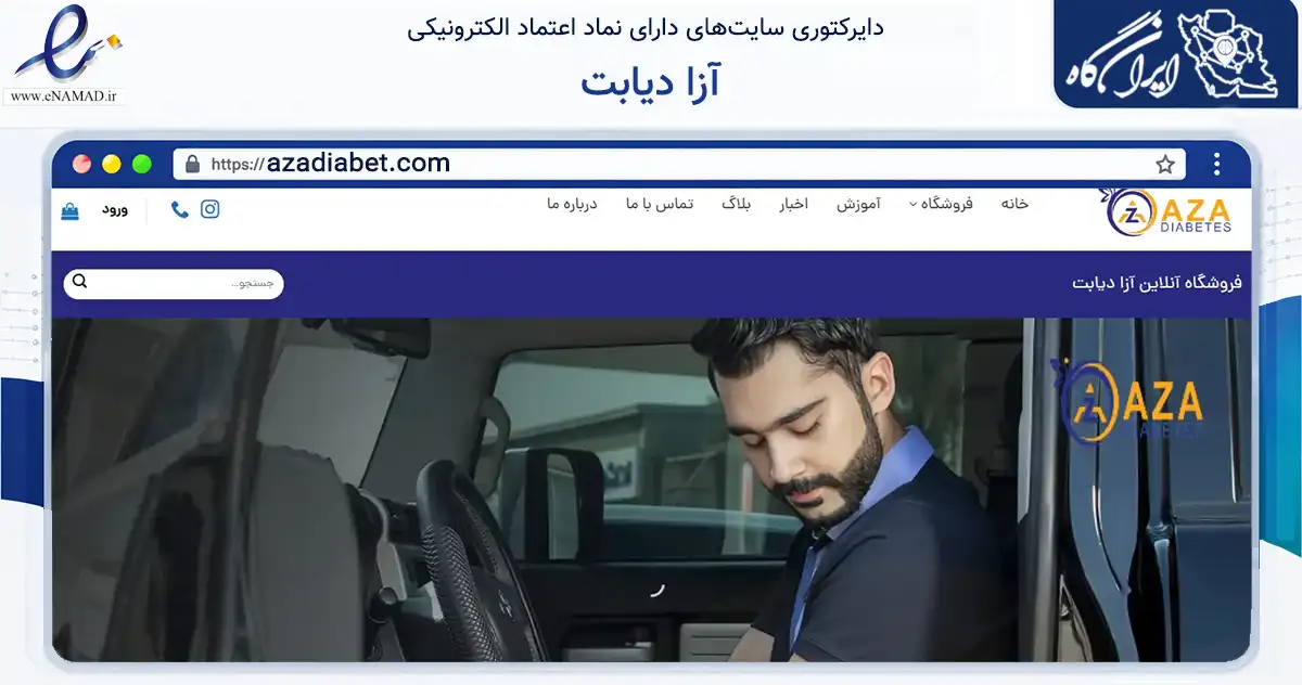 صفحه اصلی سایت آزا دیابت به نشانی azadiabet.com که در زمینه سلامت، درمان و پزشکی با مرکزیت تهران فعالیت دارد.