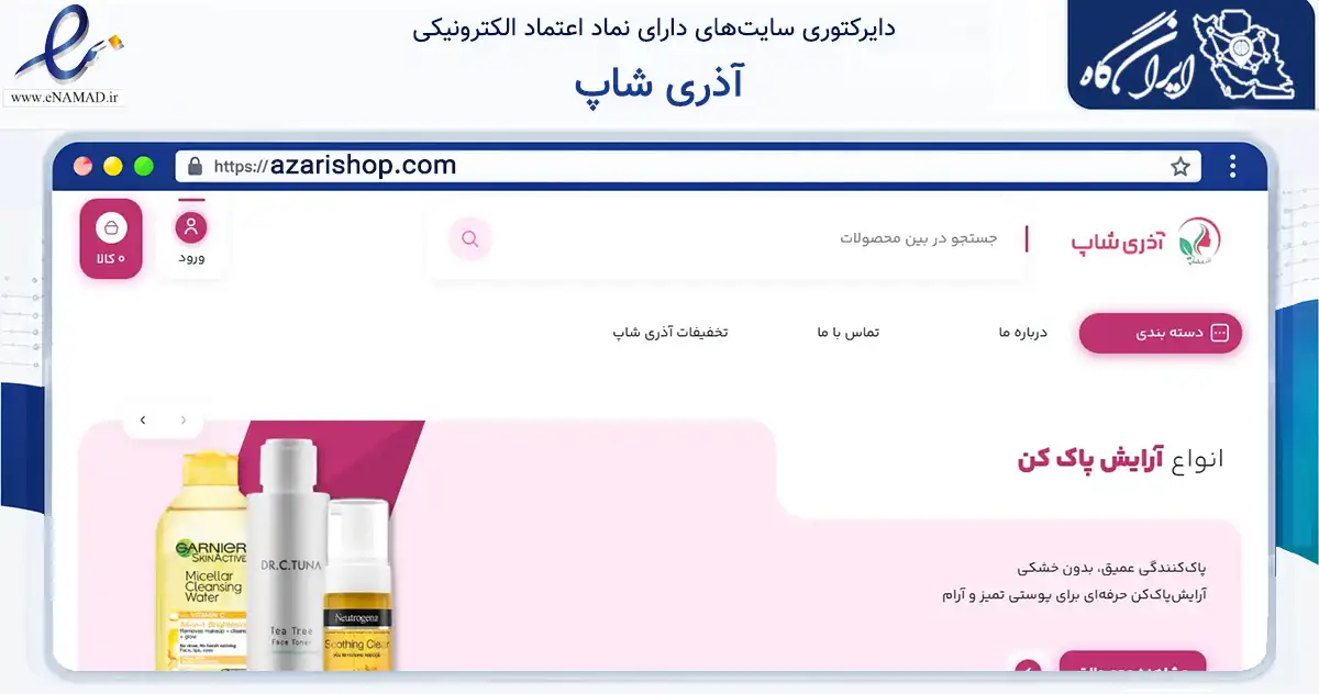 صفحه اصلی سایت آذری شاپ به نشانی azarishop.com که در زمینه سلامت، درمان و پزشکی با مرکزیت جلفا فعالیت دارد.