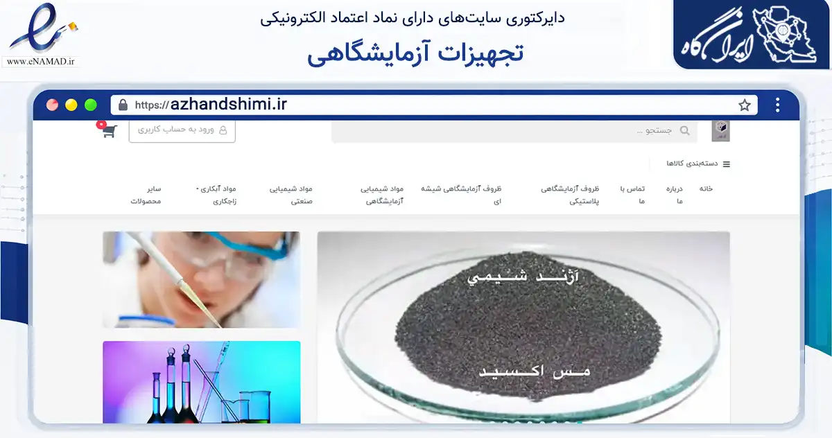 صفحه اصلی سایت تجهیزات آزمایشگاهی به نشانی azhandshimi.ir که در زمینه سلامت، درمان و پزشکی با مرکزیت مشهد فعالیت دارد.
