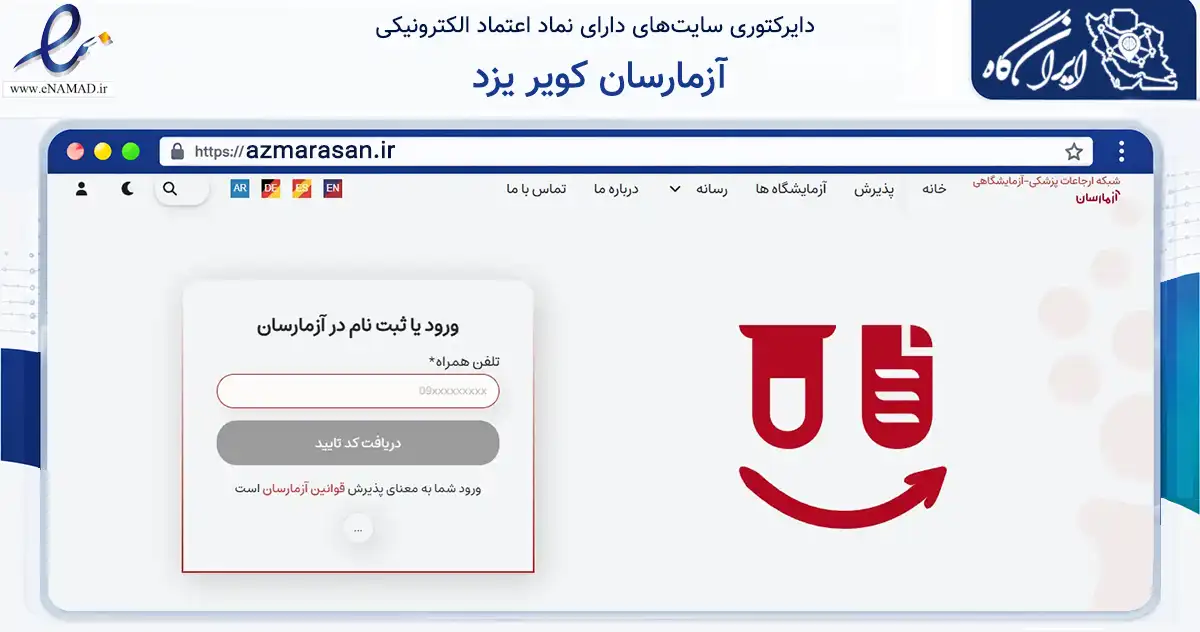 صفحه اصلی سایت آزمارسان کویر یزد به نشانی azmarasan.ir که در زمینه سلامت، درمان و پزشکی با مرکزیت یزد فعالیت دارد.