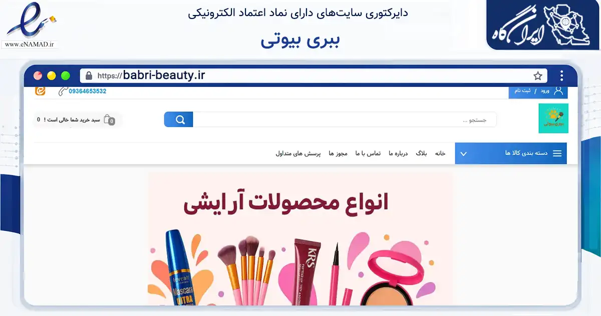 صفحه اصلی سایت ببری بیوتی به نشانی babri-beauty.ir که در زمینه سلامت، درمان و پزشکی با مرکزیت تهران فعالیت دارد.