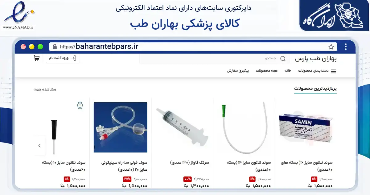 صفحه اصلی سایت کالای پزشکی بهاران طب به نشانی baharantebpars.ir که در زمینه سلامت، درمان و پزشکی با مرکزیت کرج فعالیت دارد.