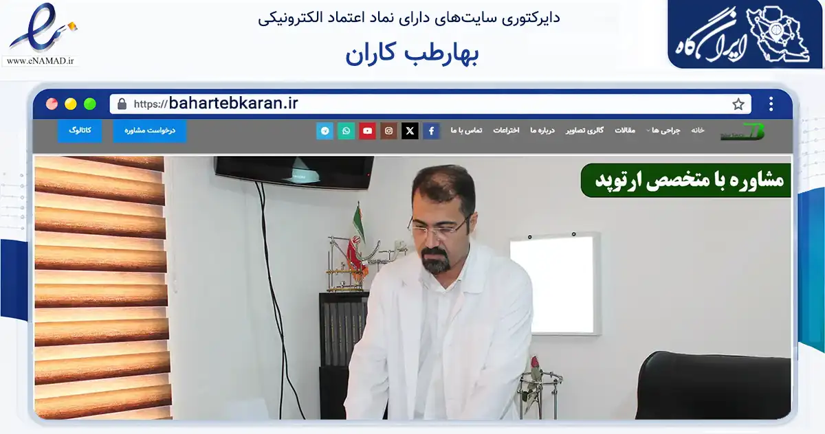 صفحه اصلی سایت بهارطب کاران به نشانی bahartebkaran.ir که در زمینه سلامت، درمان و پزشکی با مرکزیت تهران فعالیت دارد.