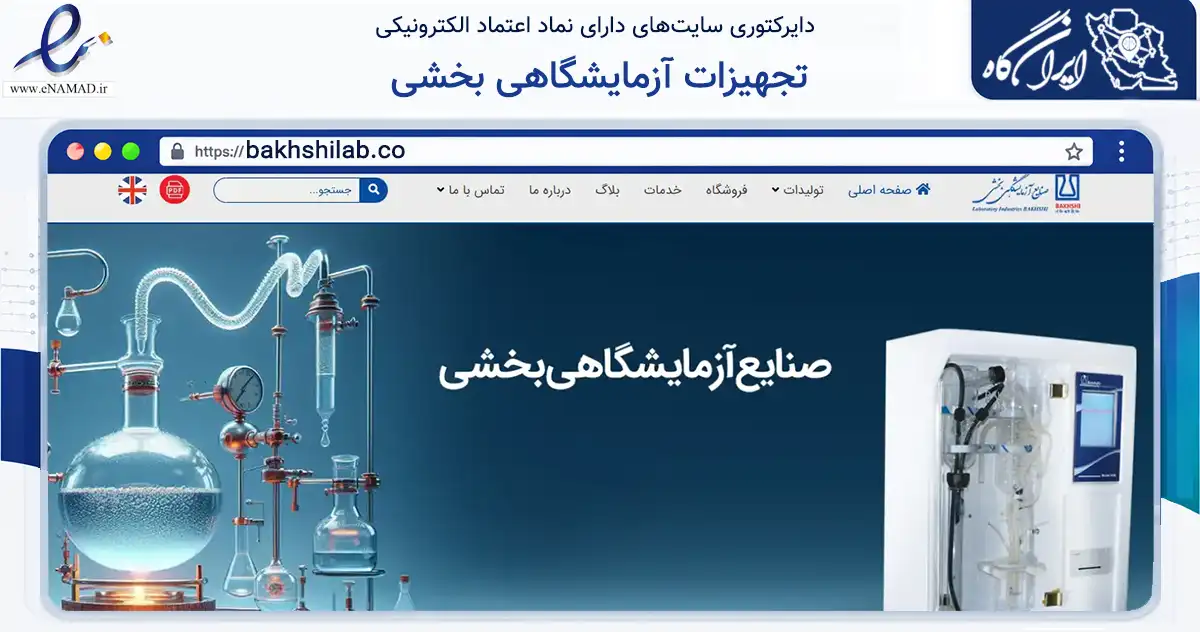 صفحه اصلی سایت تجهیزات آزمایشگاهی بخشی به نشانی bakhshilab.co که در زمینه سلامت، درمان و پزشکی با مرکزیت شهریار فعالیت دارد.