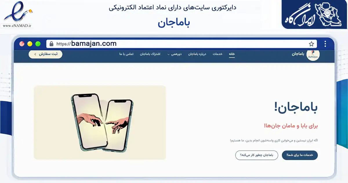 صفحه اصلی سایت باماجان به نشانی bamajan.com که در زمینه سلامت، درمان و پزشکی با مرکزیت شمیرانات فعالیت دارد.