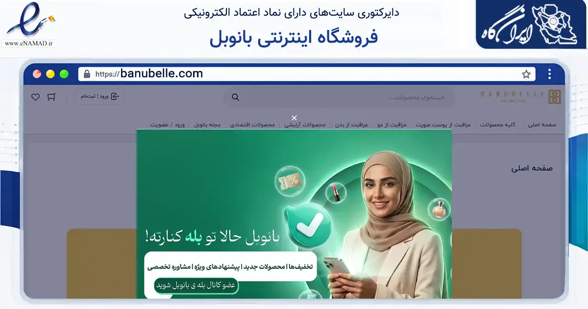 صفحه اصلی سایت فروشگاه اینترنتی بانوبل به نشانی banubelle.com که در زمینه سلامت، درمان و پزشکی با مرکزیت تهران فعالیت دارد.