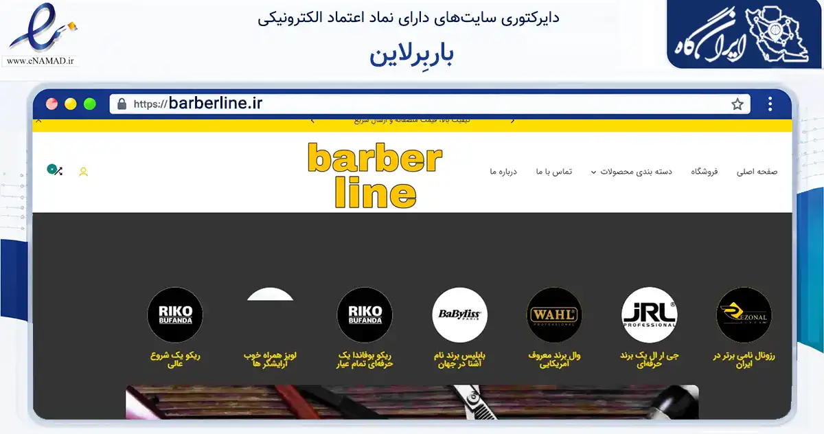 صفحه اصلی سایت باربِرلاین به نشانی barberline.ir که در زمینه سلامت، درمان و پزشکی با مرکزیت تهران فعالیت دارد.