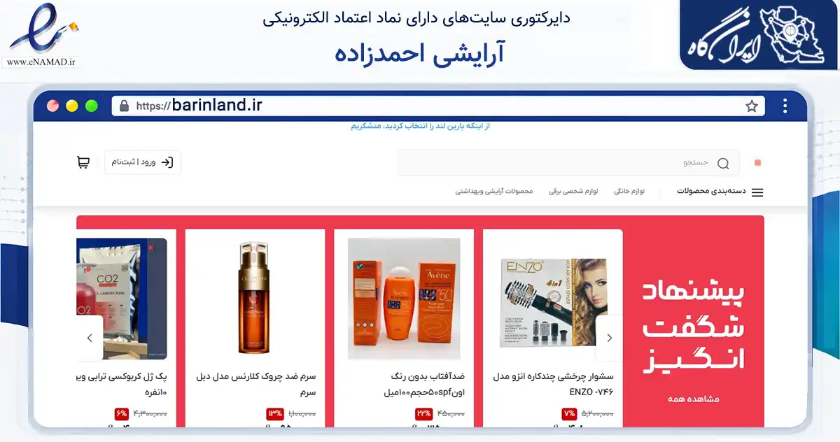 صفحه اصلی سایت آرایشی احمدزاده به نشانی barinland.ir که در زمینه سلامت، درمان و پزشکی با مرکزیت پیرانشهر فعالیت دارد.