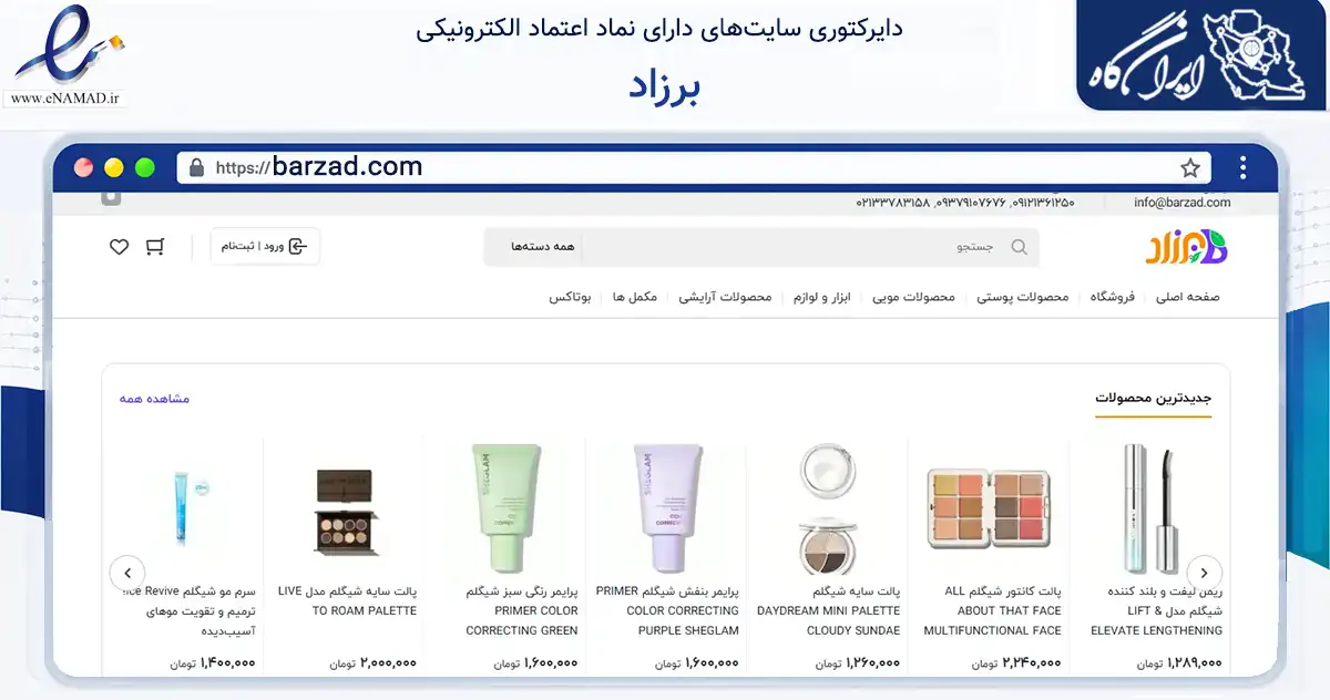 صفحه اصلی سایت برزاد به نشانی barzad.com که در زمینه سلامت، درمان و پزشکی با مرکزیت تهران فعالیت دارد.