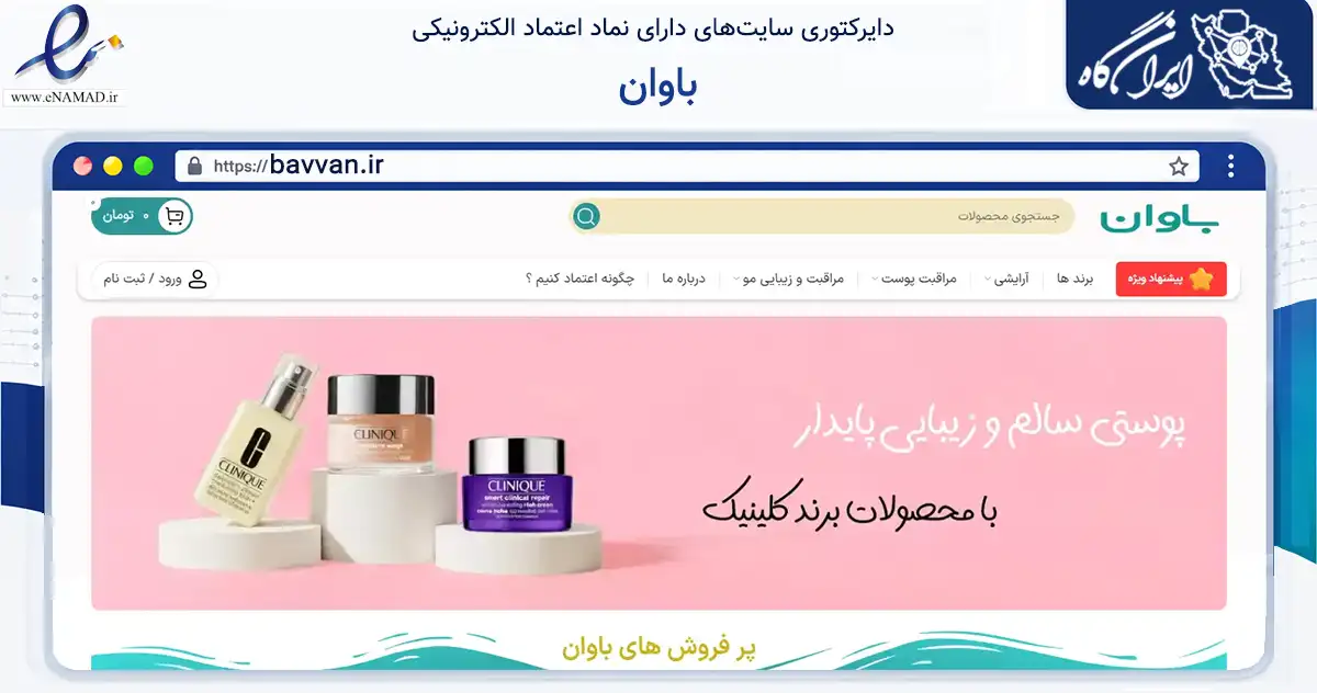صفحه اصلی سایت باوان به نشانی bavvan.ir که در زمینه سلامت، درمان و پزشکی با مرکزیت سقز فعالیت دارد.