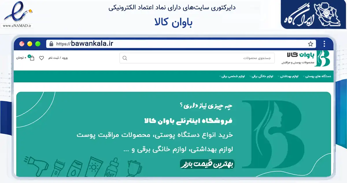 صفحه اصلی سایت باوان کالا به نشانی bawankala.ir که در زمینه سلامت، درمان و پزشکی با مرکزیت پیرانشهر فعالیت دارد.