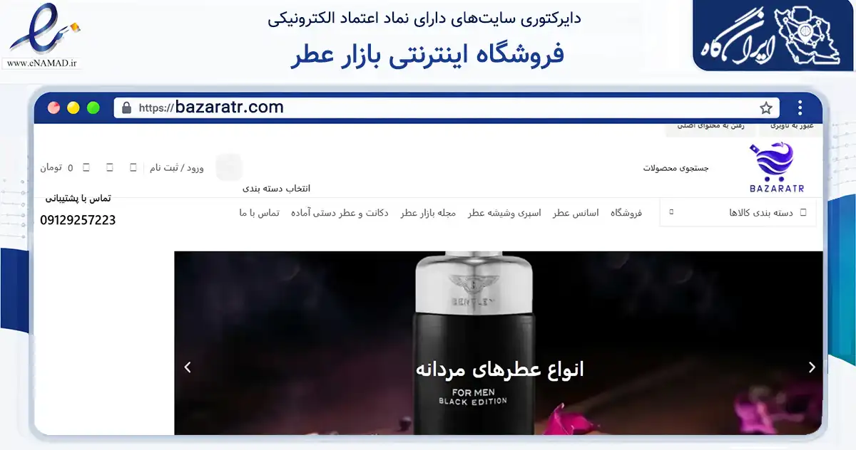 صفحه اصلی سایت فروشگاه اینترنتی بازار عطر به نشانی bazaratr.com که در زمینه سلامت، درمان و پزشکی با مرکزیت تهران فعالیت دارد.