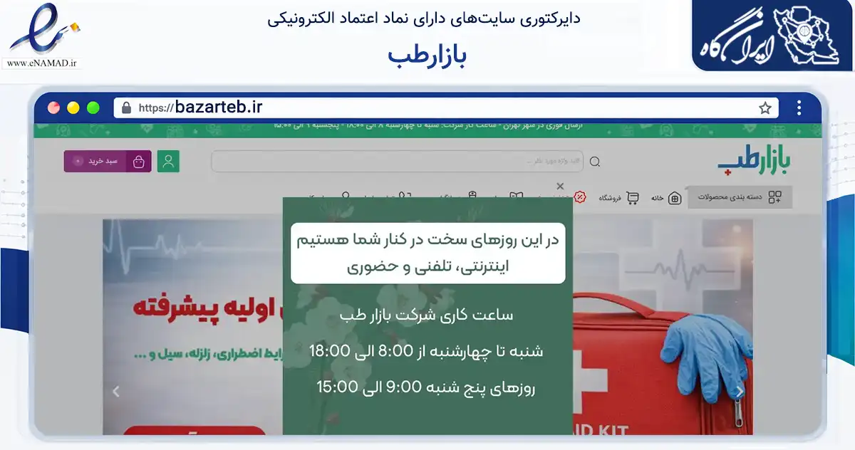 صفحه اصلی سایت بازارطب به نشانی bazarteb.ir که در زمینه سلامت، درمان و پزشکی با مرکزیت تهران فعالیت دارد.