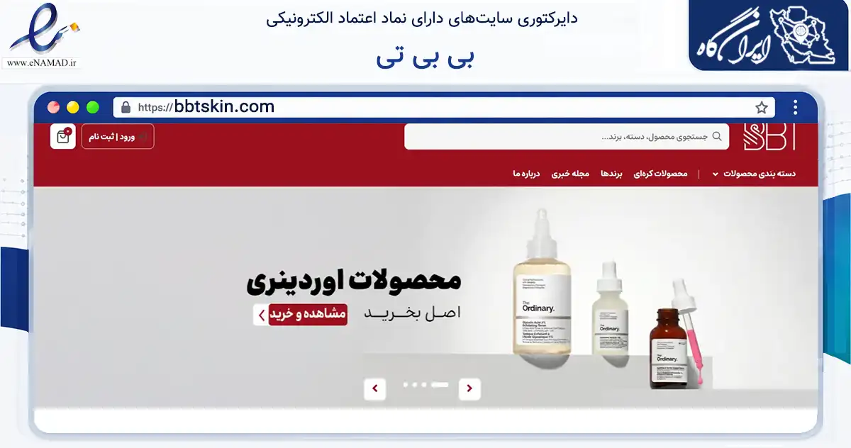 صفحه اصلی سایت بی بی تی به نشانی bbtskin.com که در زمینه سلامت، درمان و پزشکی با مرکزیت نور فعالیت دارد.