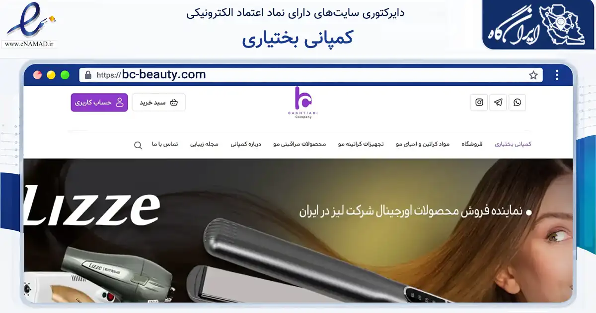صفحه اصلی سایت کمپانی بختیاری به نشانی bc-beauty.com که در زمینه سلامت، درمان و پزشکی با مرکزیت تهران فعالیت دارد.