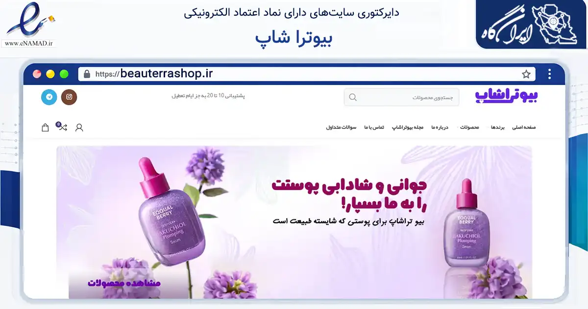 صفحه اصلی سایت بیوترا شاپ به نشانی beauterrashop.ir که در زمینه سلامت، درمان و پزشکی با مرکزیت رامهرمز فعالیت دارد.