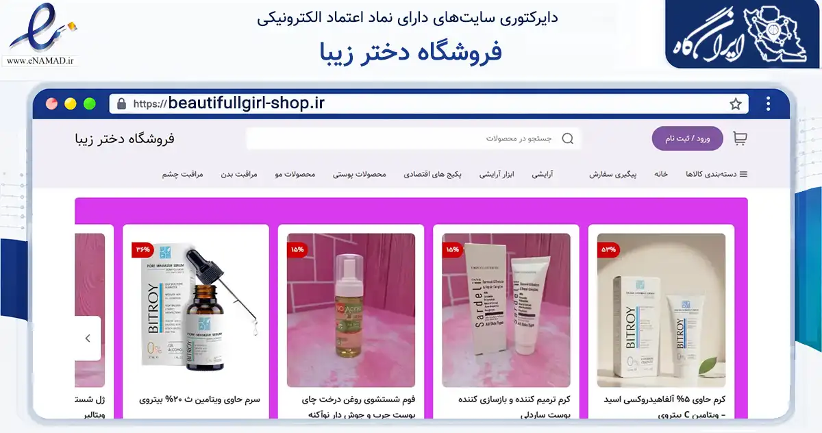 صفحه اصلی سایت فروشگاه دختر زیبا به نشانی beautifullgirl-shop.ir که در زمینه سلامت، درمان و پزشکی با مرکزیت اهواز فعالیت دارد.