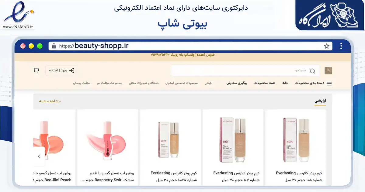 صفحه اصلی سایت بیوتی شاپ به نشانی beauty-shopp.ir که در زمینه سلامت، درمان و پزشکی با مرکزیت قشم فعالیت دارد.