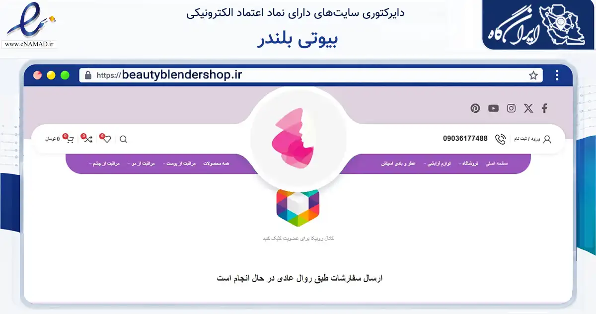 صفحه اصلی سایت بیوتی بلندر به نشانی beautyblendershop.ir که در زمینه سلامت، درمان و پزشکی با مرکزیت رشت فعالیت دارد.