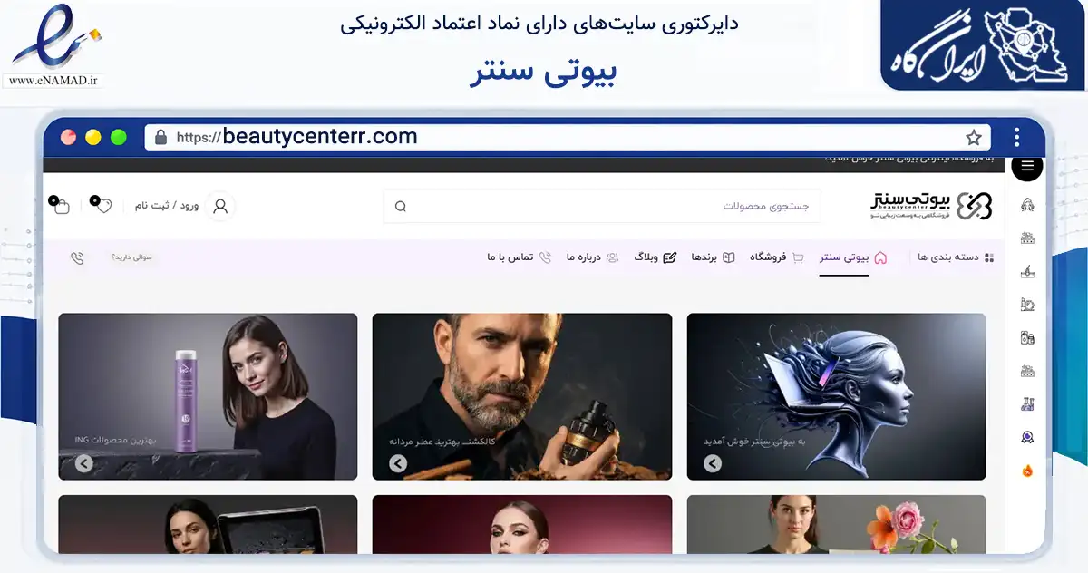 صفحه اصلی سایت بیوتی سنتر به نشانی beautycenterr.com که در زمینه سلامت، درمان و پزشکی با مرکزیت تهران فعالیت دارد.
