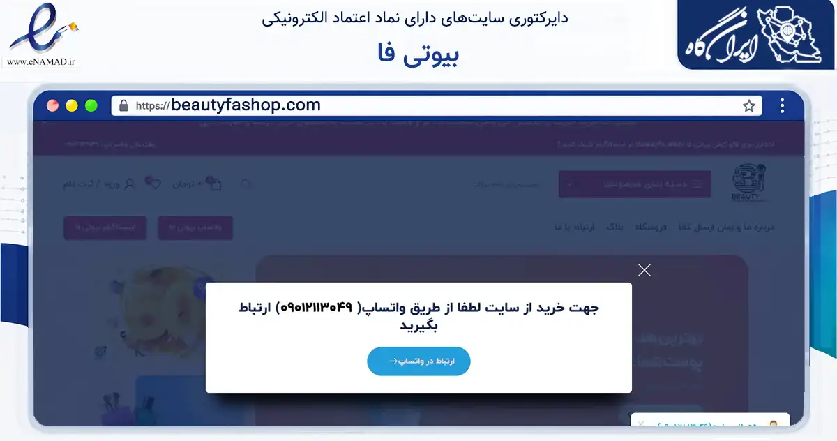 صفحه اصلی سایت بیوتی فا به نشانی beautyfashop.com که در زمینه سلامت، درمان و پزشکی با مرکزیت تهران فعالیت دارد.
