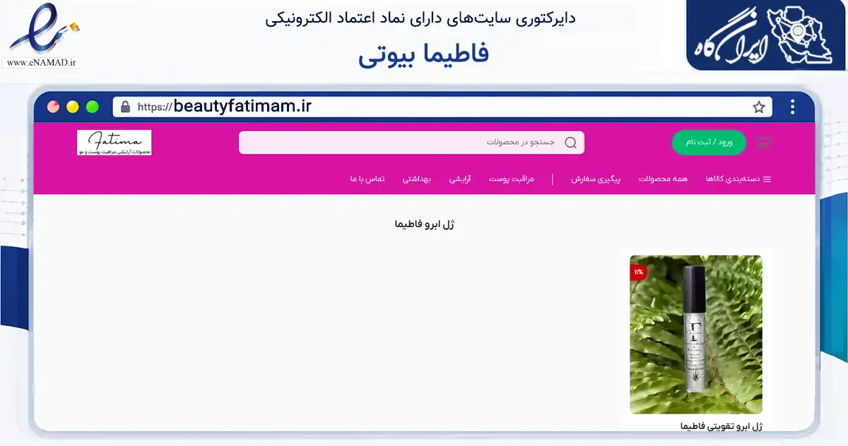 صفحه اصلی سایت فاطیما بیوتی به نشانی beautyfatimam.ir که در زمینه سلامت، درمان و پزشکی با مرکزیت تهران فعالیت دارد.