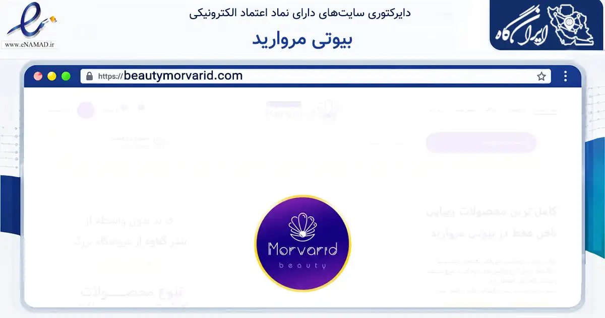 صفحه اصلی سایت بیوتی مروارید به نشانی beautymorvarid.com که در زمینه سلامت، درمان و پزشکی با مرکزیت گناوه فعالیت دارد.