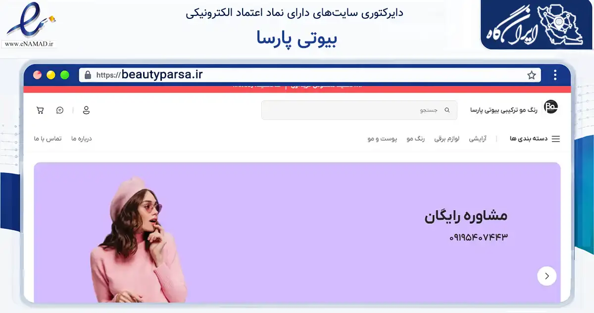 صفحه اصلی سایت بیوتی پارسا به نشانی beautyparsa.ir که در زمینه سلامت، درمان و پزشکی با مرکزیت رباط‌کریم فعالیت دارد.
