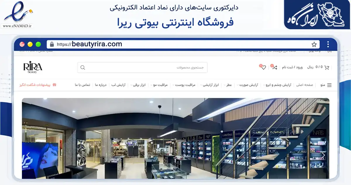 صفحه اصلی سایت فروشگاه اینترنتی بیوتی ریرا به نشانی beautyrira.com که در زمینه سلامت، درمان و پزشکی با مرکزیت سنندج فعالیت دارد.
