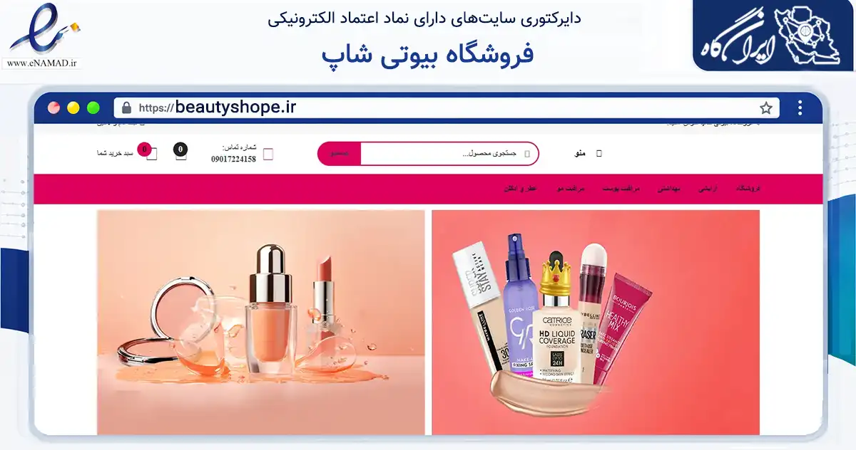 صفحه اصلی سایت فروشگاه بیوتی شاپ به نشانی beautyshope.ir که در زمینه سلامت، درمان و پزشکی با مرکزیت اصفهان فعالیت دارد.