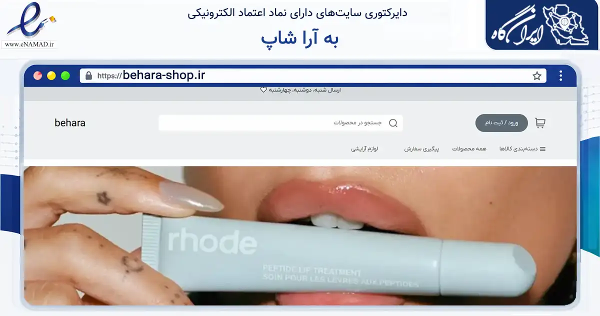 صفحه اصلی سایت به آرا شاپ به نشانی behara-shop.ir که در زمینه سلامت، درمان و پزشکی با مرکزیت شیراز فعالیت دارد.