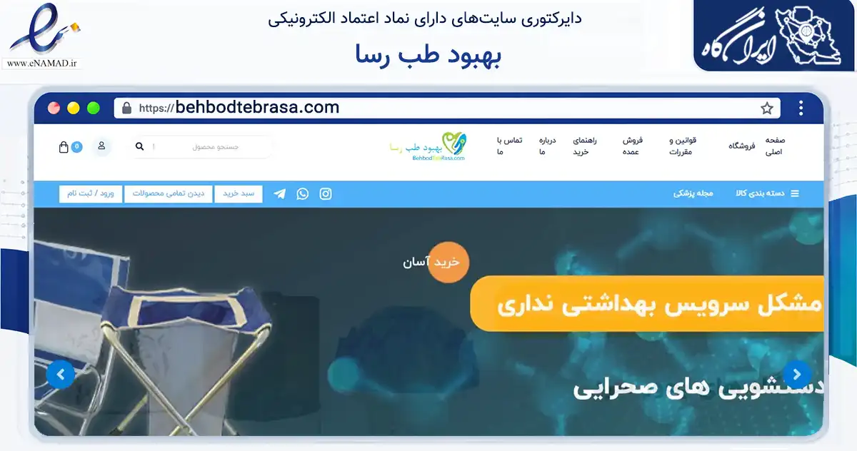 صفحه اصلی سایت بهبود طب رسا به نشانی behbodtebrasa.com که در زمینه سلامت، درمان و پزشکی با مرکزیت تهران فعالیت دارد.