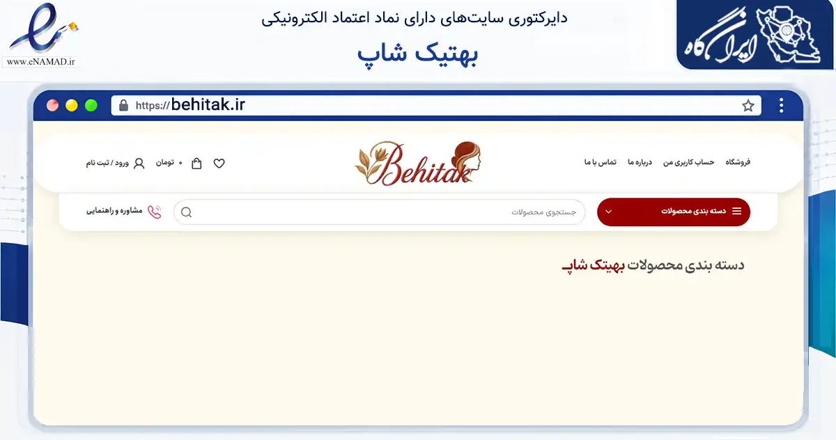 صفحه اصلی سایت بهتیک شاپ به نشانی behitak.ir که در زمینه سلامت، درمان و پزشکی با مرکزیت کرج فعالیت دارد.