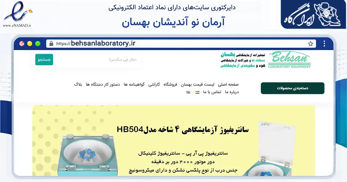 صفحه اصلی سایت آرمان نو آندیشان بهسان به نشانی behsanlaboratory.ir که در زمینه سلامت، درمان و پزشکی با مرکزیت تهران فعالیت دارد.