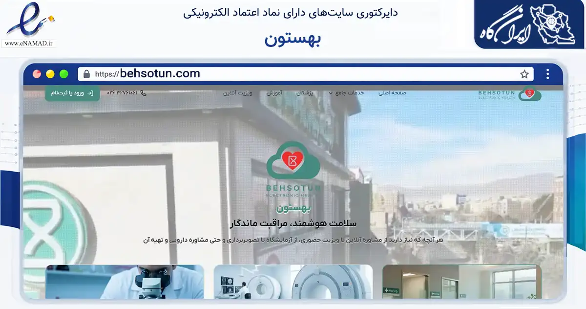 صفحه اصلی سایت بهستون به نشانی behsotun.com که در زمینه سلامت، درمان و پزشکی با مرکزیت کرج فعالیت دارد.