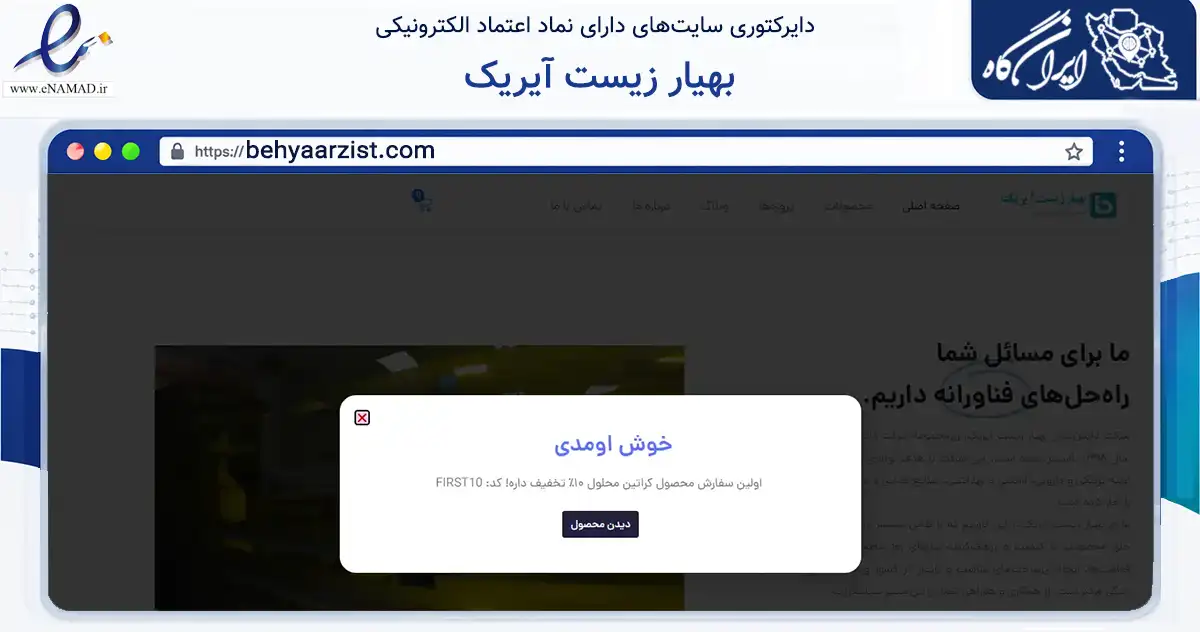 صفحه اصلی سایت بهیار زیست آیریک به نشانی behyaarzist.com که در زمینه سلامت، درمان و پزشکی با مرکزیت خمینی‌شهر فعالیت دارد.