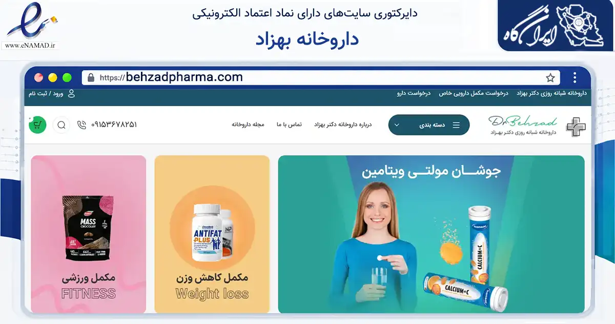 صفحه اصلی سایت داروخانه بهزاد به نشانی behzadpharma.com که در زمینه سلامت، درمان و پزشکی با مرکزیت مشهد فعالیت دارد.