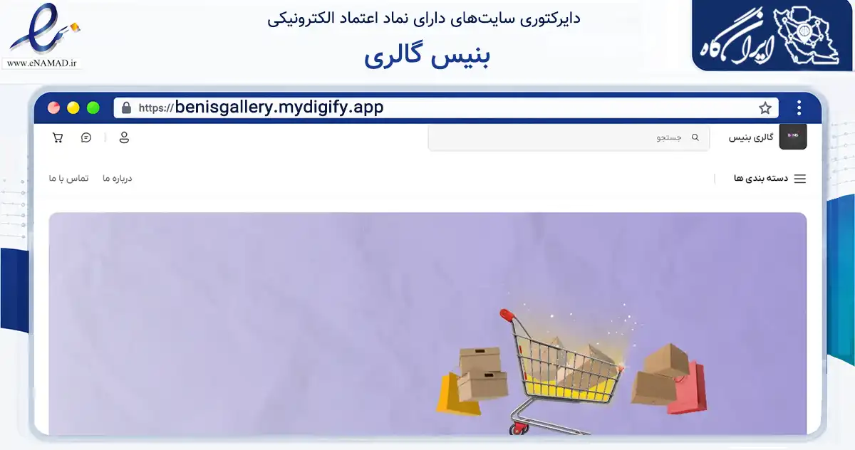 صفحه اصلی سایت بنیس گالری به نشانی benisgallery.mydigify.app که در زمینه سلامت، درمان و پزشکی با مرکزیت تهران فعالیت دارد.