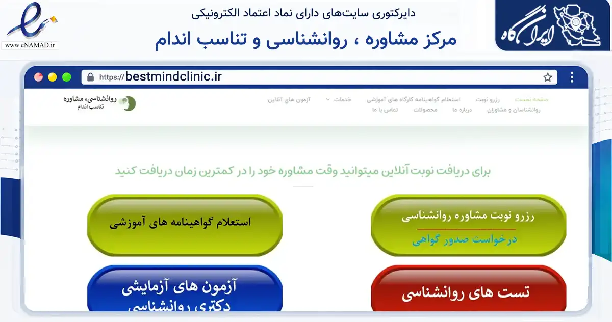 صفحه اصلی سایت مرکز مشاوره ، روانشناسی و تناسب اندام به نشانی bestmindclinic.ir که در زمینه سلامت، درمان و پزشکی با مرکزیت تهران فعالیت دارد.