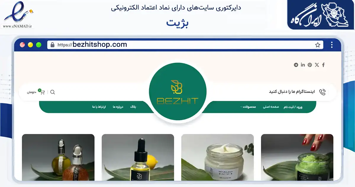صفحه اصلی سایت بژیت به نشانی bezhitshop.com که در زمینه سلامت، درمان و پزشکی با مرکزیت تهران فعالیت دارد.