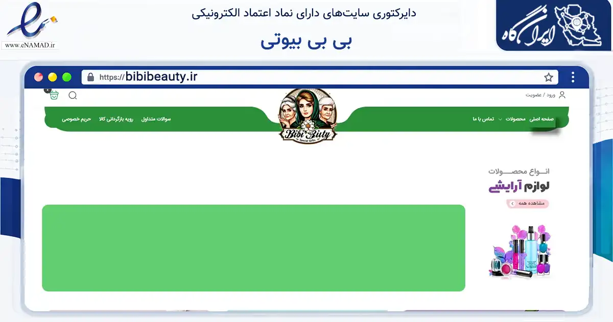 صفحه اصلی سایت بی بی بیوتی به نشانی bibibeauty.ir که در زمینه سلامت، درمان و پزشکی با مرکزیت اهواز فعالیت دارد.