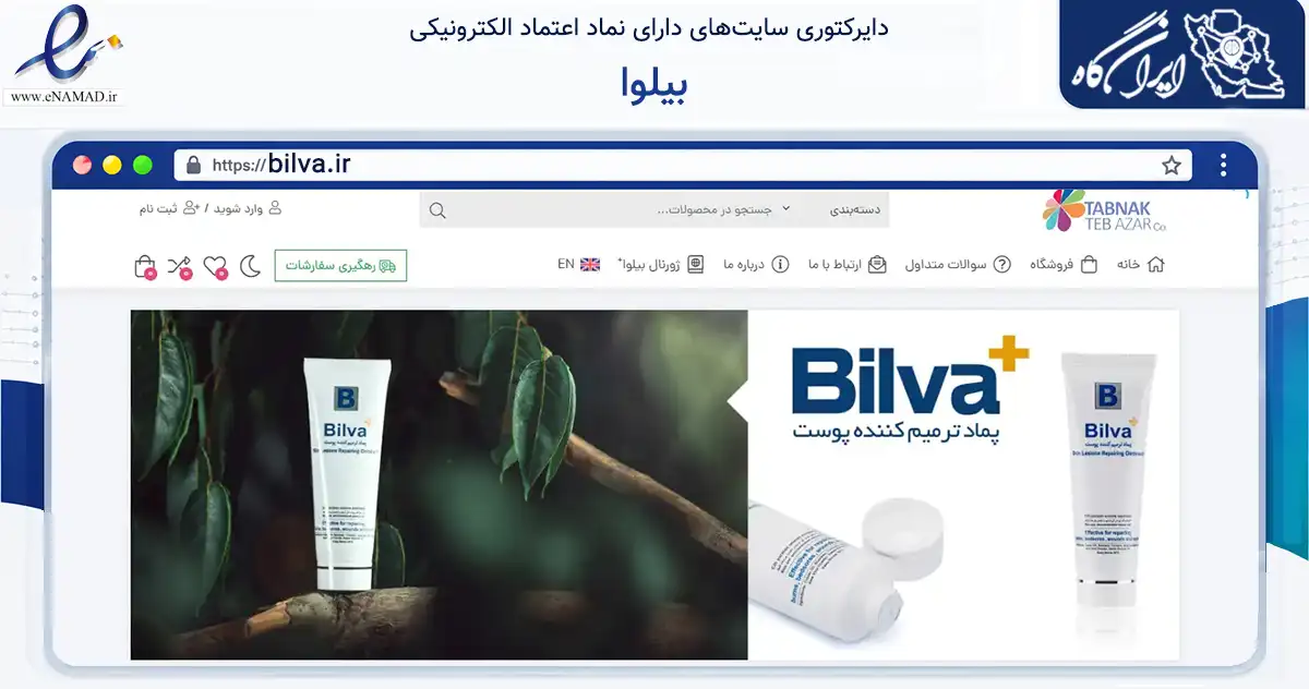 صفحه اصلی سایت بیلوا به نشانی bilva.ir که در زمینه سلامت، درمان و پزشکی با مرکزیت تبریز فعالیت دارد.