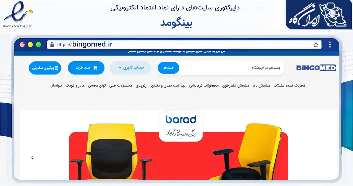 صفحه اصلی سایت بینگومد به نشانی bingomed.ir که در زمینه سلامت، درمان و پزشکی با مرکزیت تهران فعالیت دارد.