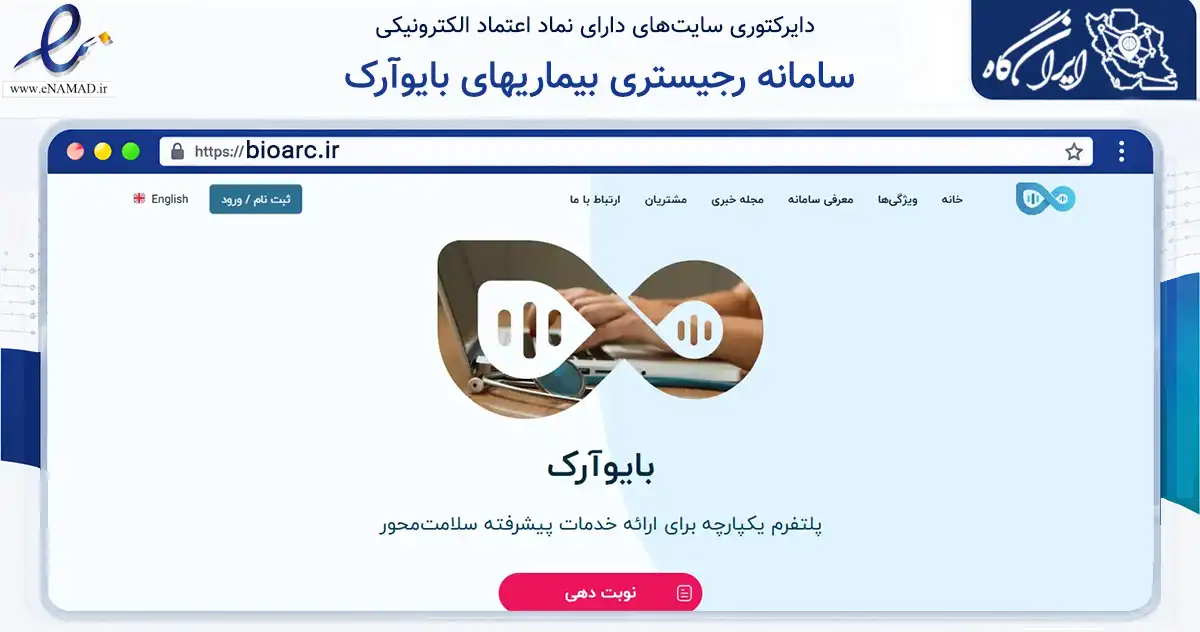 صفحه اصلی سایت سامانه رجیستری بیماریهای بایوآرک به نشانی bioarc.ir که در زمینه سلامت، درمان و پزشکی با مرکزیت ایلام فعالیت دارد.