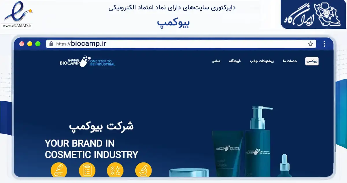 صفحه اصلی سایت بیوکمپ به نشانی biocamp.ir که در زمینه سلامت، درمان و پزشکی با مرکزیت تهران فعالیت دارد.